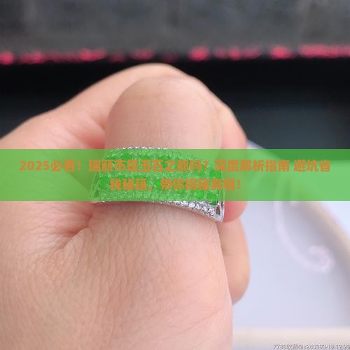 瑞丽市是玉石之都吗