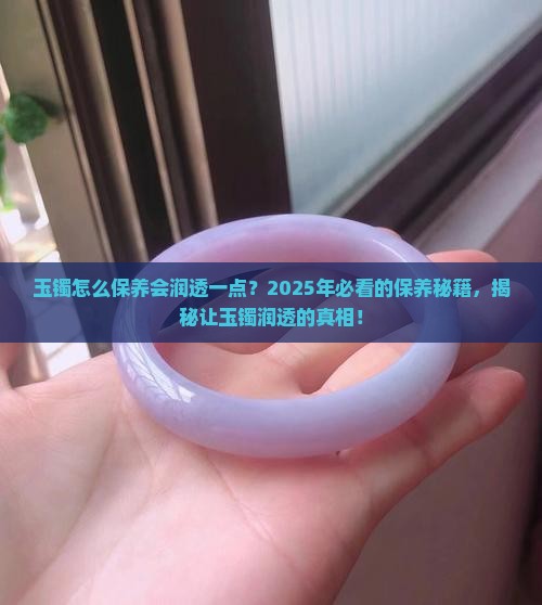 玉镯怎么保养会润透一点