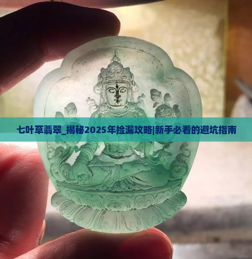 七叶草翡翠