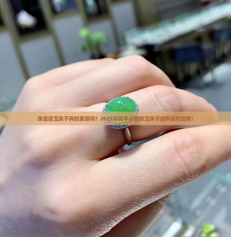 珠宝店玉珠子