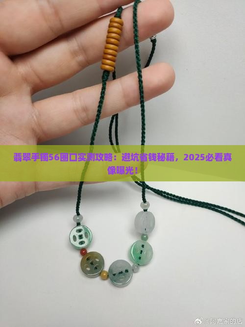 翡翠手镯56圈口