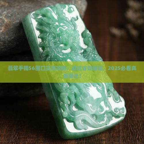 翡翠手镯56圈口