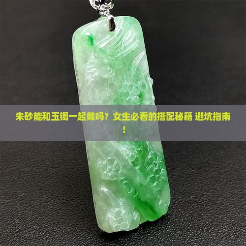 朱砂能跟玉镯一起戴吗女生
