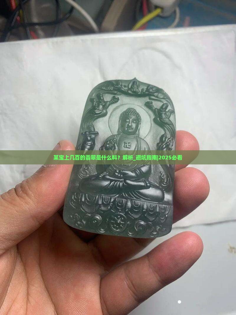 某宝上几百的翡翠是什么料