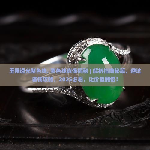 玉镯透光紫色线