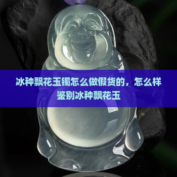冰种飘花玉镯怎么做假