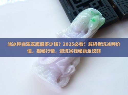 濡冰种翡翠龙牌值多少钱