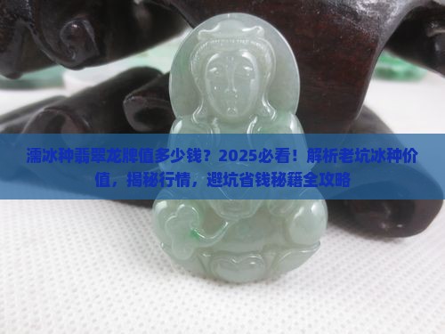濡冰种翡翠龙牌值多少钱