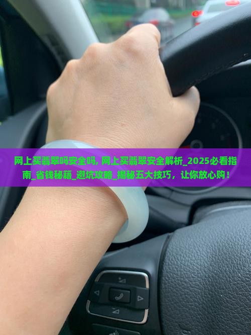 网上买翡翠吗安全吗