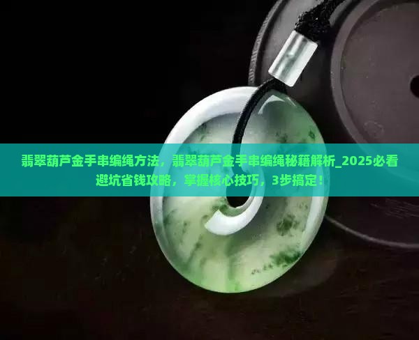 翡翠葫芦金手串编绳方法
