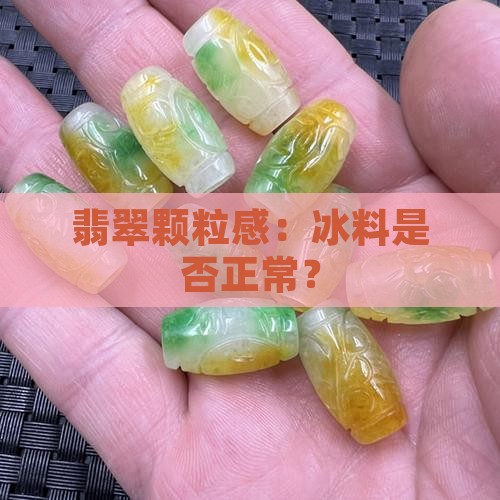 翡翠冰料有颗粒感正常吗