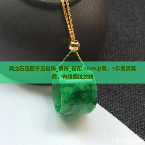 鸡血石是属于玉类吗