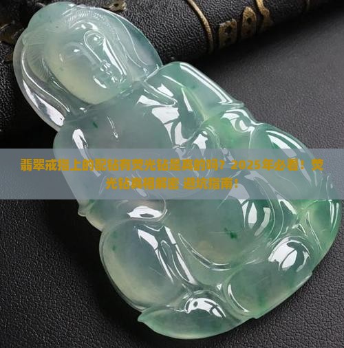 翡翠戒指上的配钻有荧光钻是真的吗