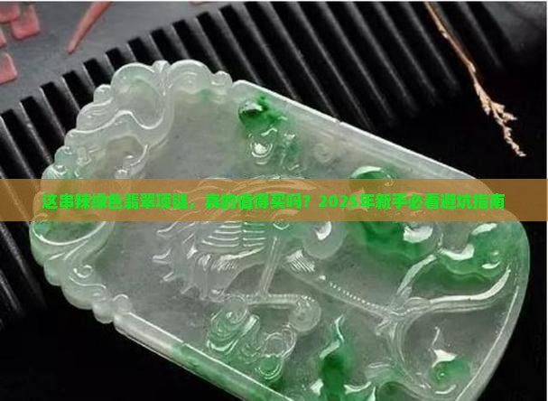 辣绿色翡翠项链