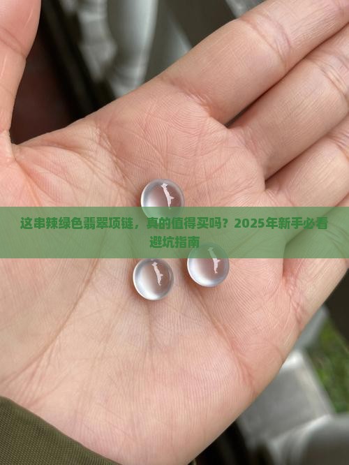辣绿色翡翠项链