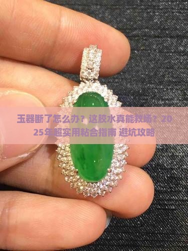 用什么胶粘断裂的玉器好
