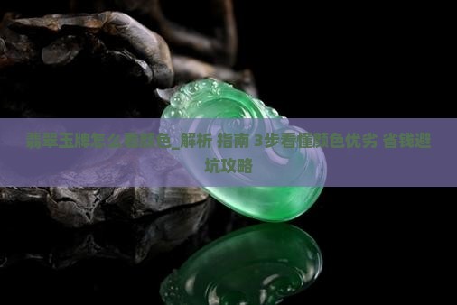 翡翠玉牌怎么看颜色
