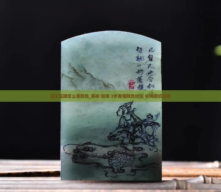 翡翠玉牌怎么看颜色