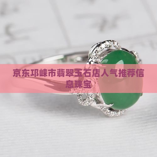 邛崃市翡翠玉石店人气推荐