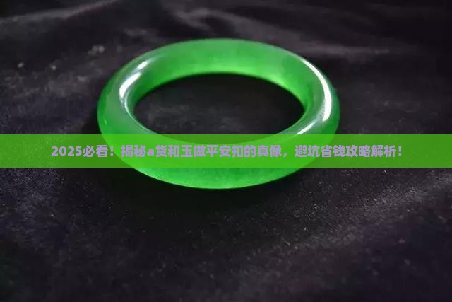 a货和玉哪个更适合做平安扣