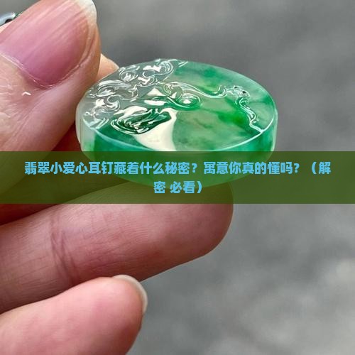 翡翠小爱心耳钉寓意什么