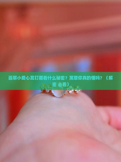 翡翠小爱心耳钉寓意什么