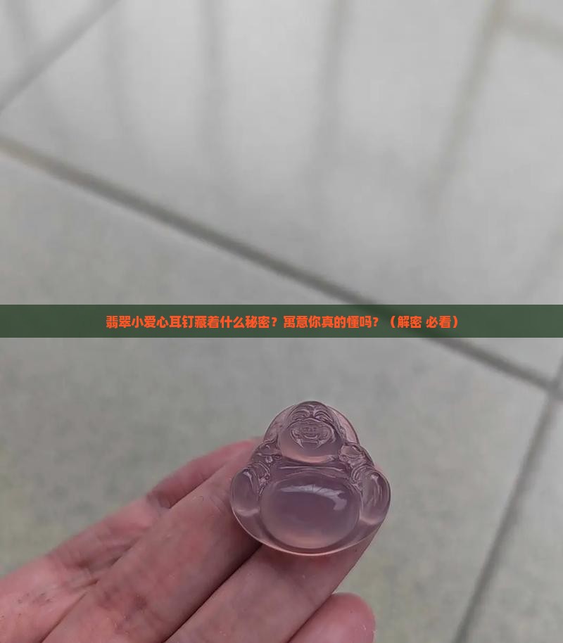 翡翠小爱心耳钉寓意什么