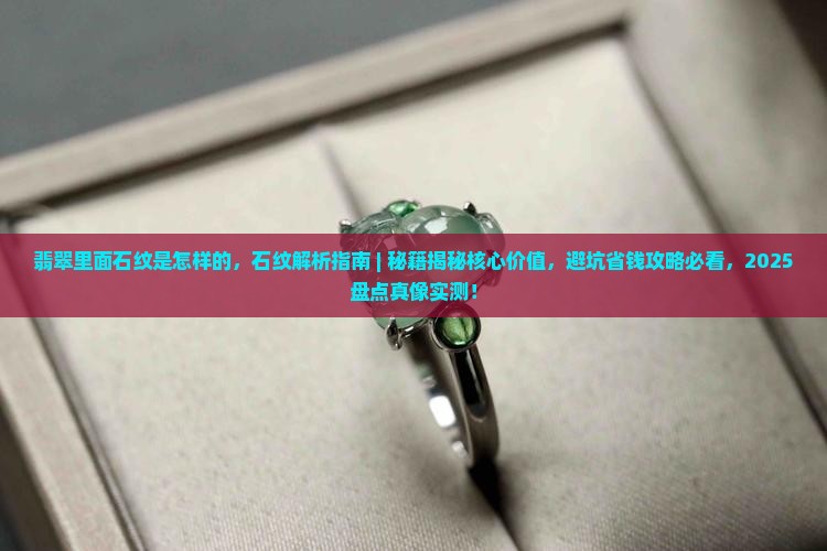 翡翠里面石纹是怎样的