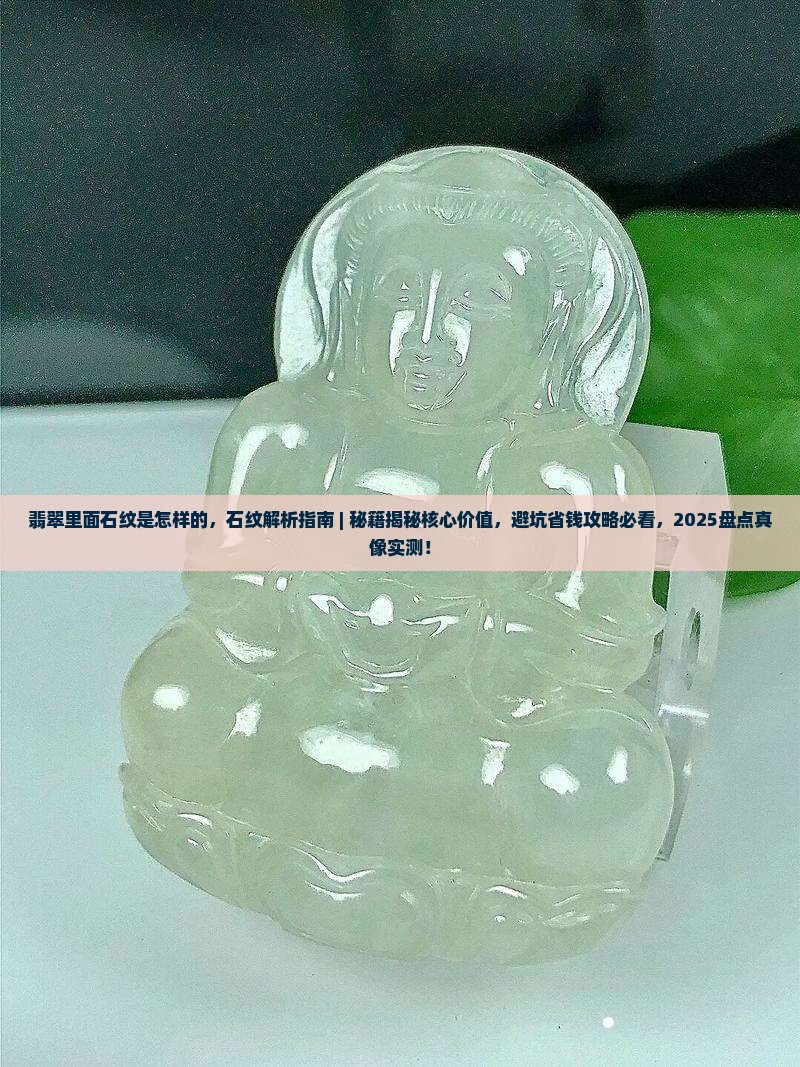翡翠里面石纹是怎样的