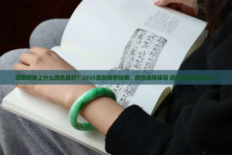 翡翠貔貅上好的什么颜色 翡翠貔貅上好的什么颜色