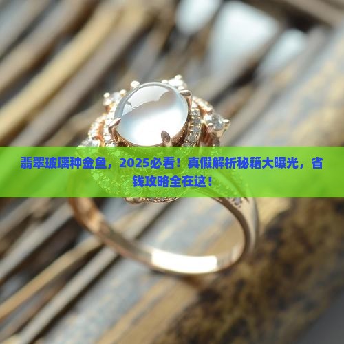 翡翠玻璃种金鱼