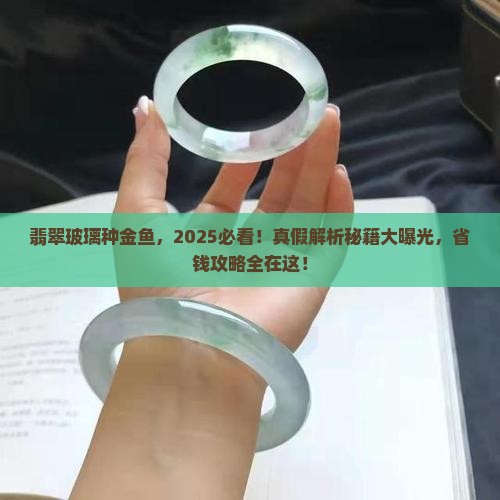 翡翠玻璃种金鱼