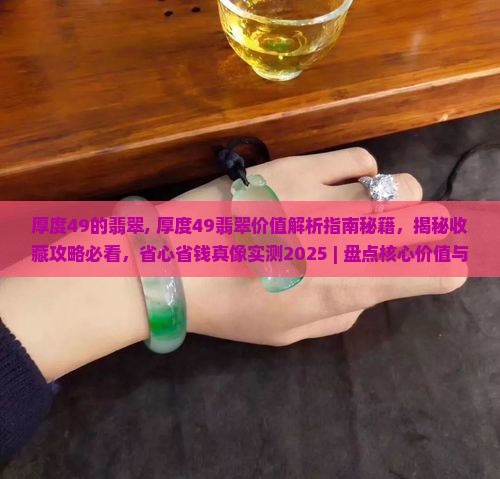 厚度49的翡翠