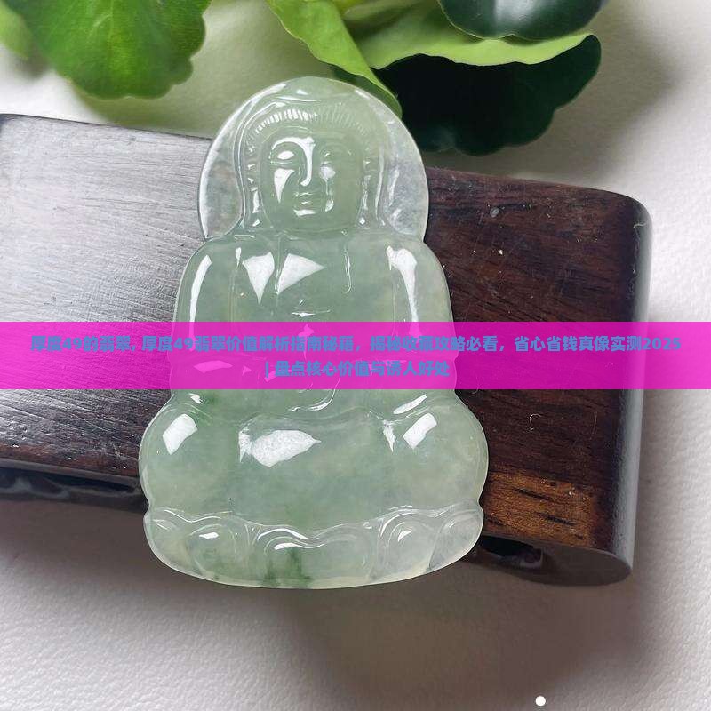 厚度49的翡翠