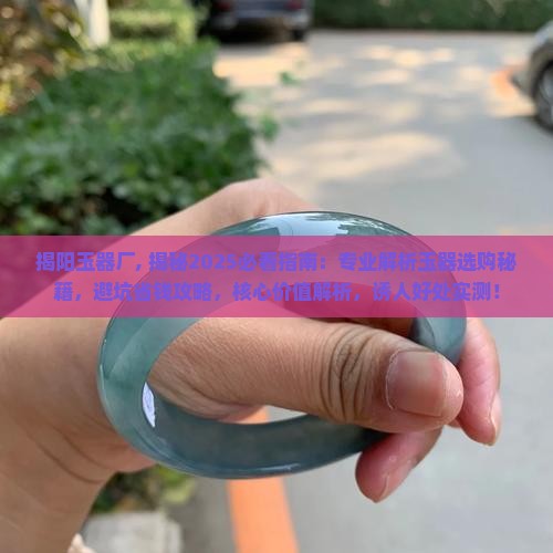 揭阳玉器厂