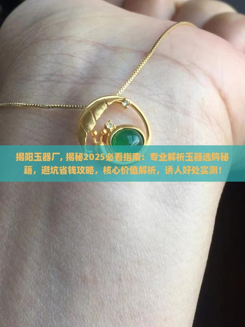 揭阳玉器厂