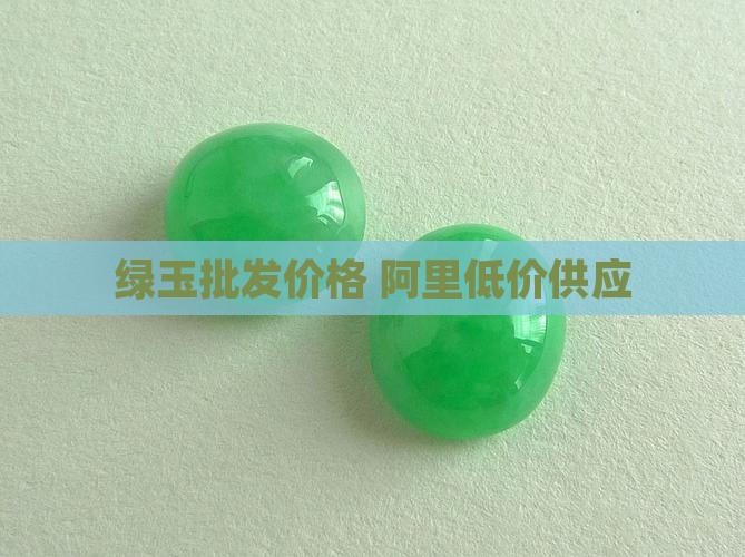 绿玉石头多少钱