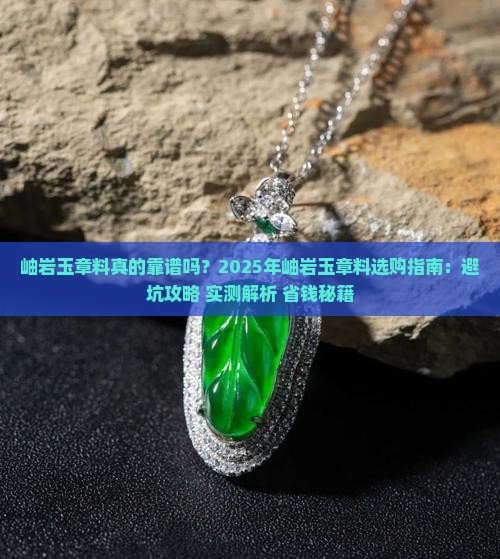岫岩玉章料