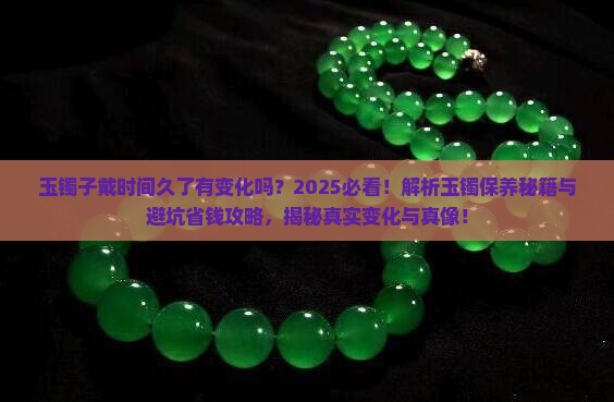 玉镯子戴时间久了有变化吗
