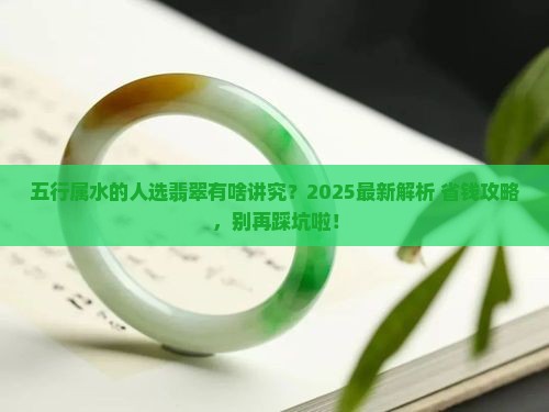 五行属水可以带翡翠吗