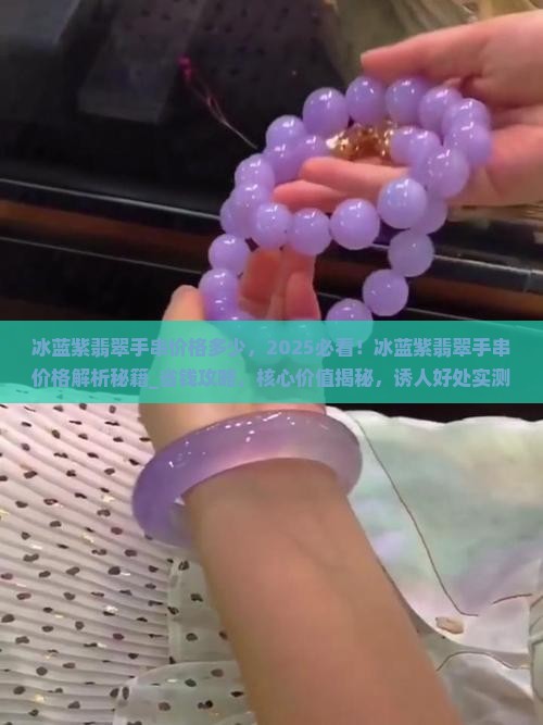 冰蓝紫翡翠手串价格多少