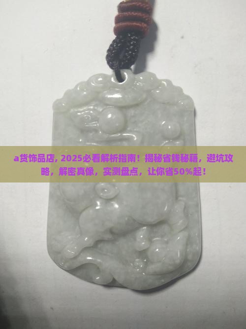 a货饰品店