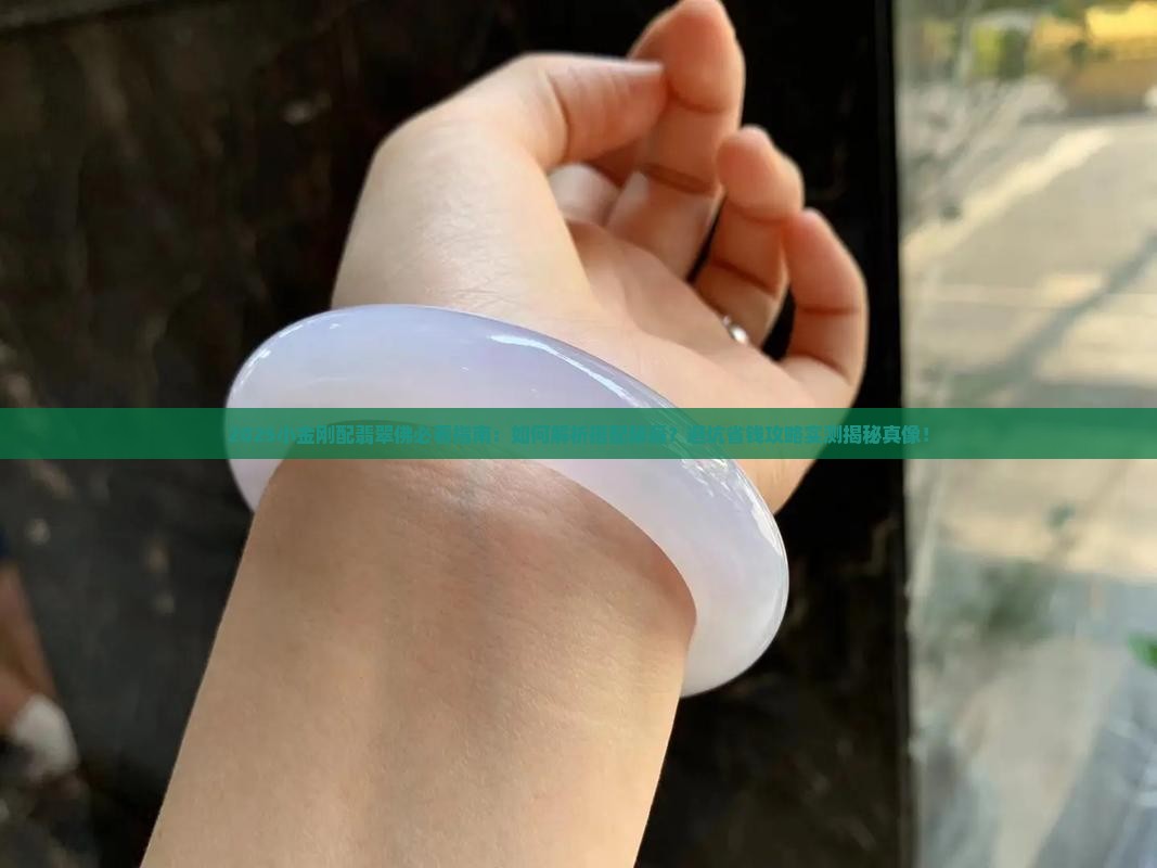 小金刚配翡翠佛