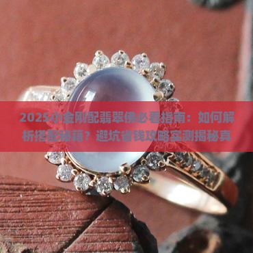 小金刚配翡翠佛
