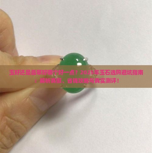玉好还是翡翠好哪个好一点