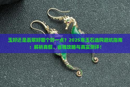 玉好还是翡翠好哪个好一点