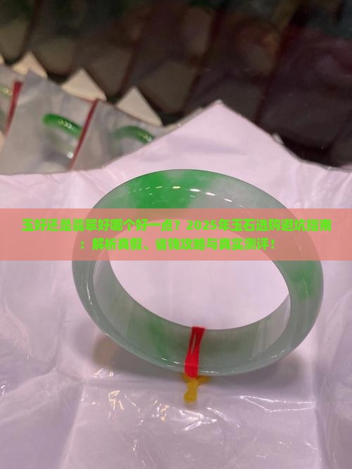 玉好还是翡翠好哪个好一点