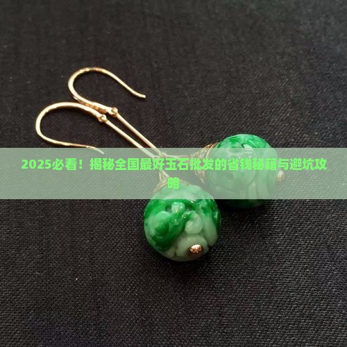 全国最好的玉石批发