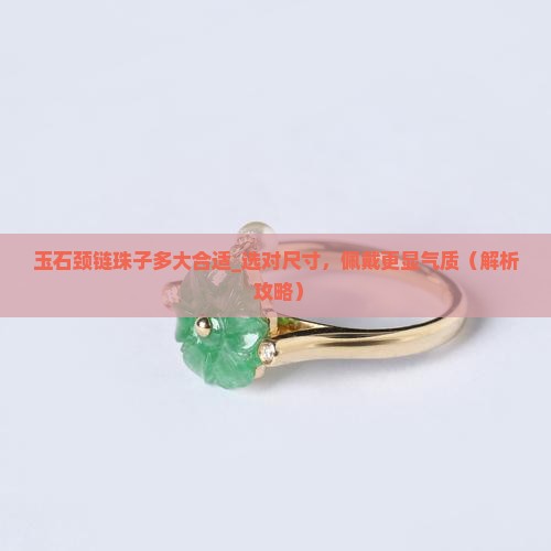 玉石颈链珠子多大合适