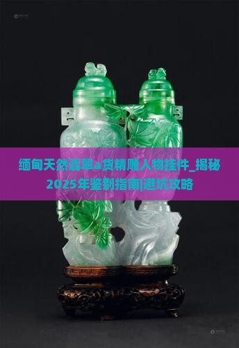 缅甸天然翡翠a货精雕人物挂件